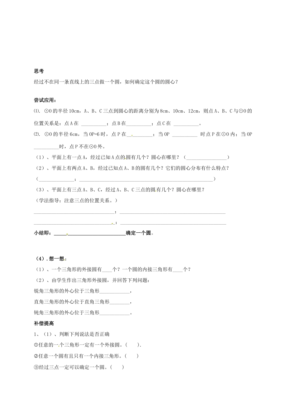 山东省临沭县第三初级中学九年级数学下册 点和圆的位置关系教案 新人教版_第2页