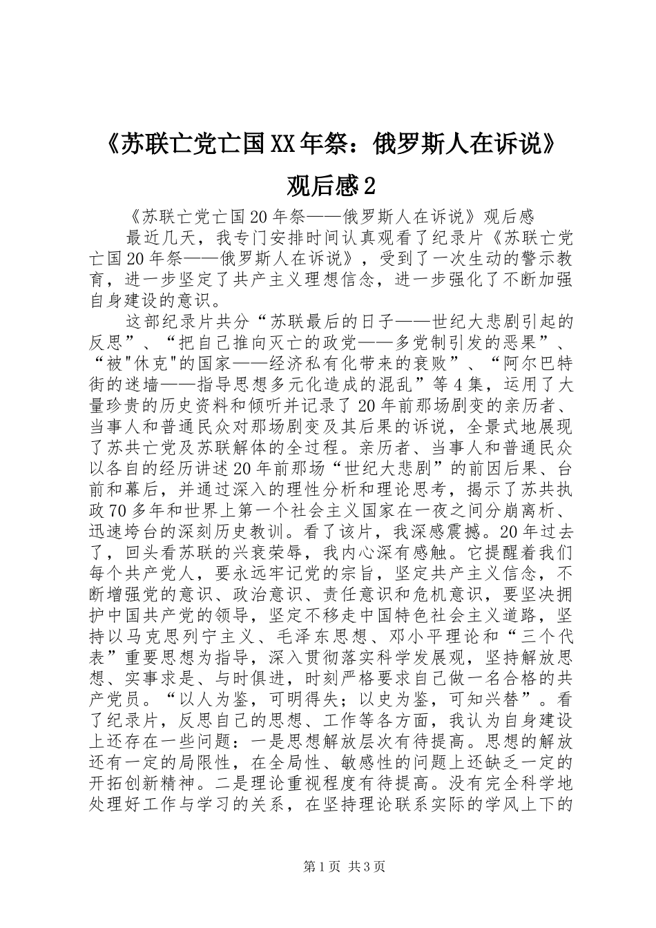《苏联亡党亡国XX年祭：俄罗斯人在诉说》观后感2 (5)_第1页