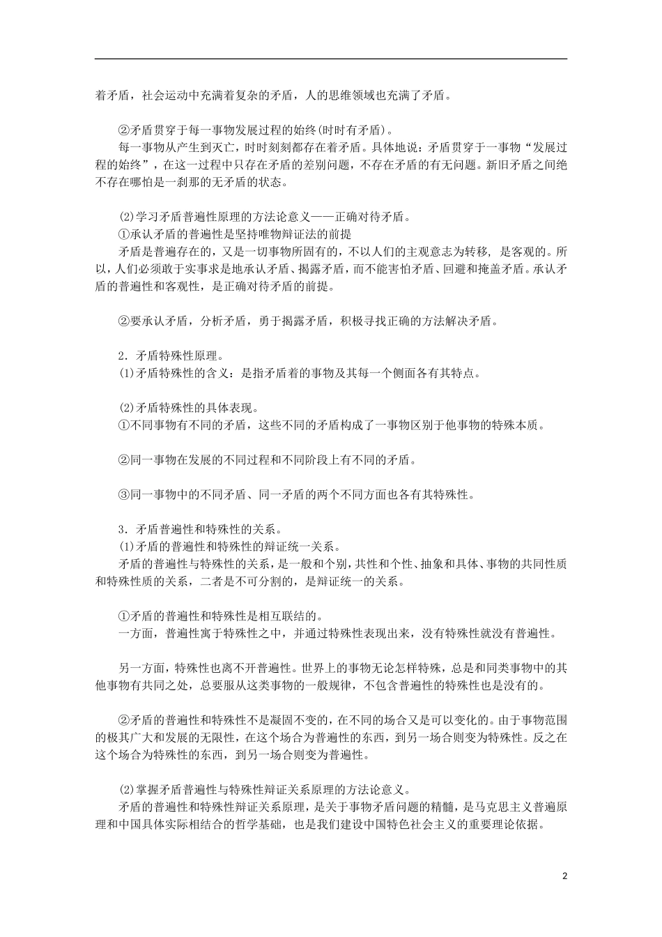 《唯物辩证法的实质与核心》教案（3）_第2页