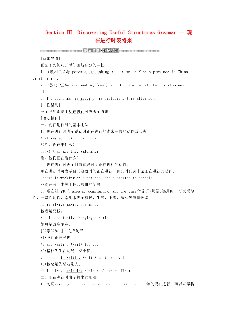 高中英语 Unit 2 Travelling around Section Ⅲ Discovering Useful Structures Grammar — 现在进行时表将来讲义 新人教版必修第一册-新人教版高一第一册英语教案_第1页