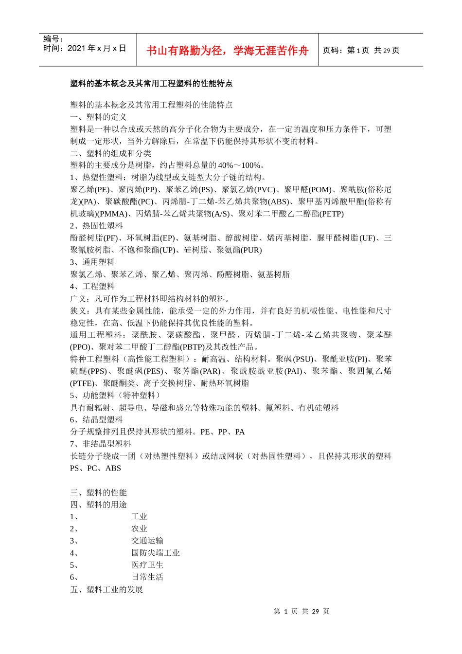 100104塑料的基本概念及及常用工程塑料的性能特点_第1页