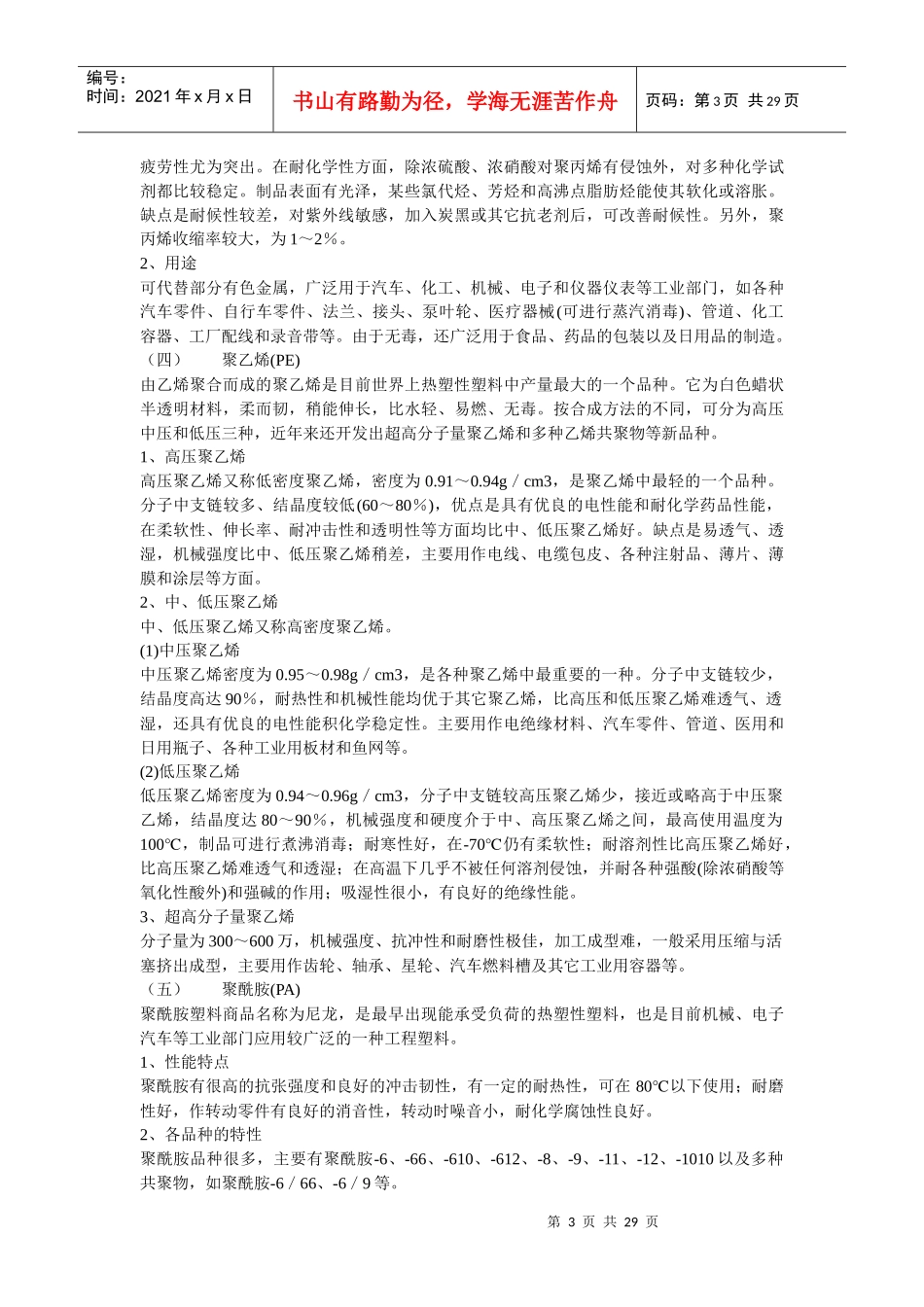 100104塑料的基本概念及及常用工程塑料的性能特点_第3页