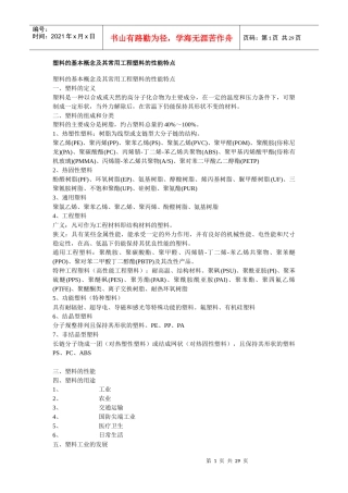 100104塑料的基本概念及及常用工程塑料的性能特点