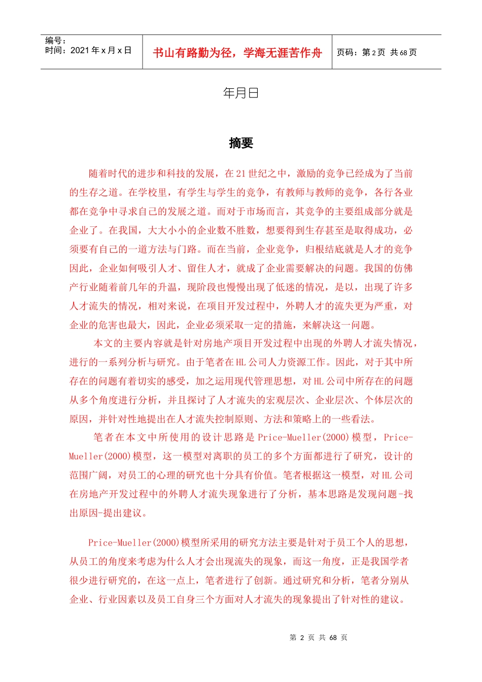 HL公司房地产开发过程中人才流失的原因及对策研究726反馈_第2页
