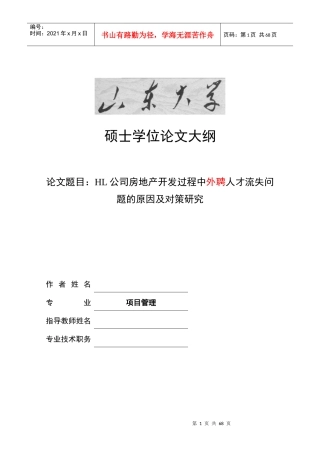 HL公司房地产开发过程中人才流失的原因及对策研究726反馈