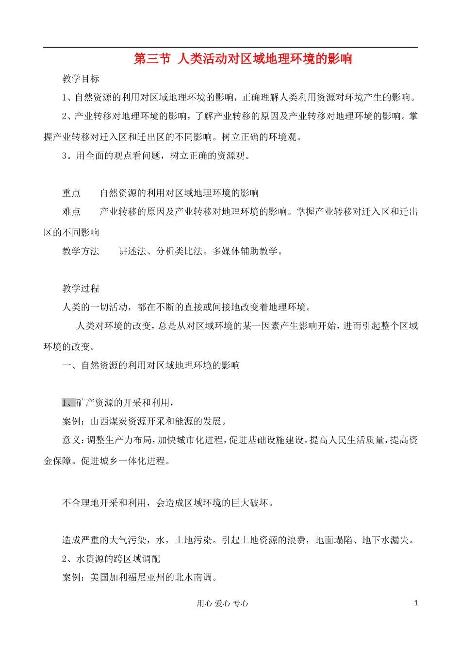 高中地理 1.3 人类活动对区域地理环境的影响教案 中图版必修3_第1页