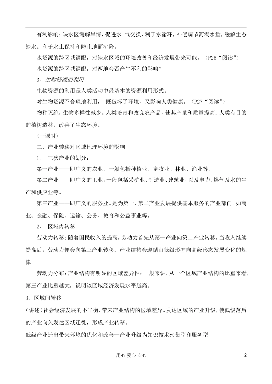 高中地理 1.3 人类活动对区域地理环境的影响教案 中图版必修3_第2页