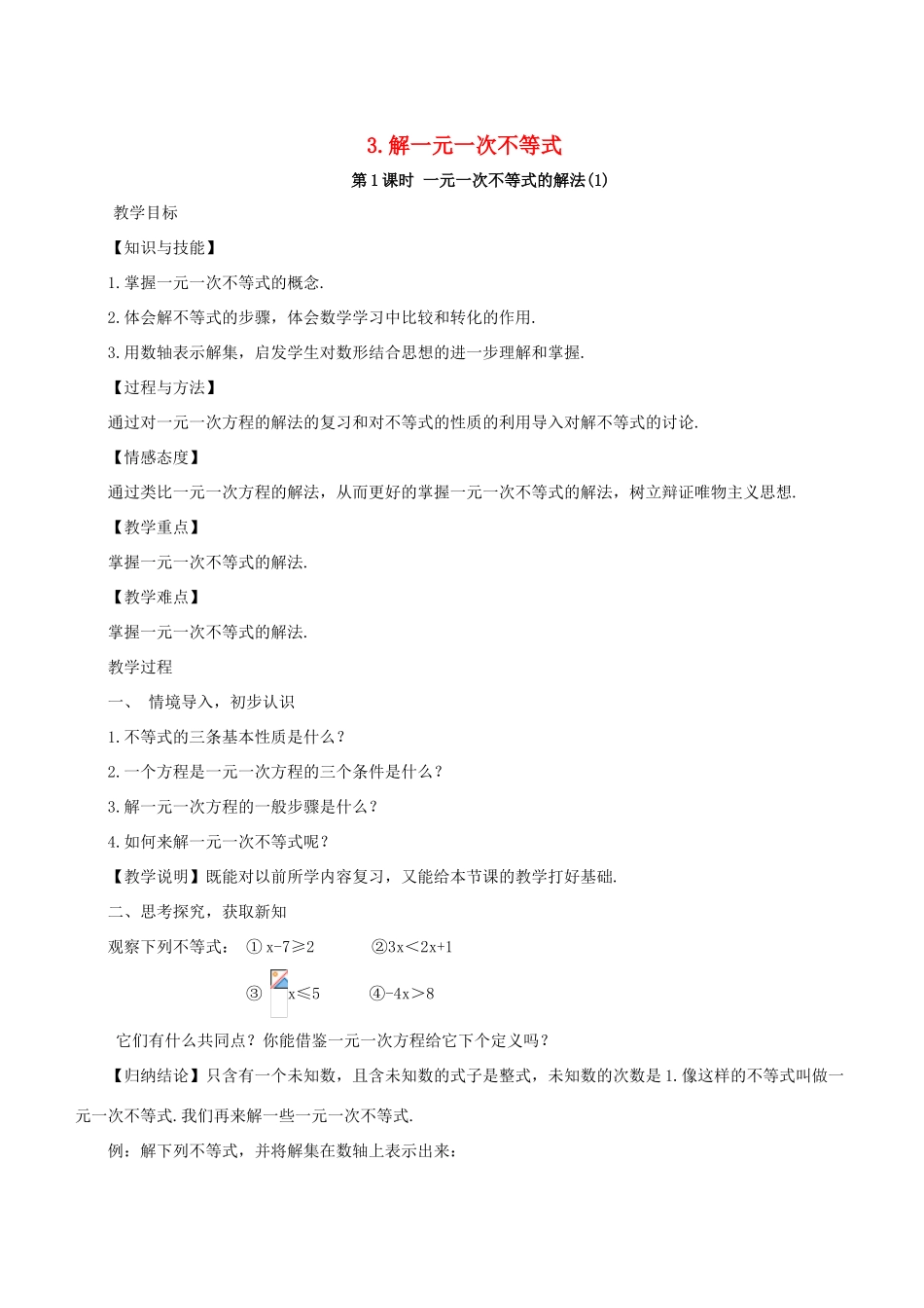 七年级数学下册 第8章 一元一次不等式 8.2 解一元一次不等式 8.2.3 解一元一次不等式教案 （新版）华东师大版-（新版）华东师大版初中七年级下册数学教案_第1页