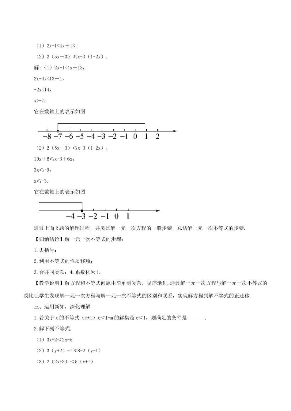 七年级数学下册 第8章 一元一次不等式 8.2 解一元一次不等式 8.2.3 解一元一次不等式教案 （新版）华东师大版-（新版）华东师大版初中七年级下册数学教案_第2页