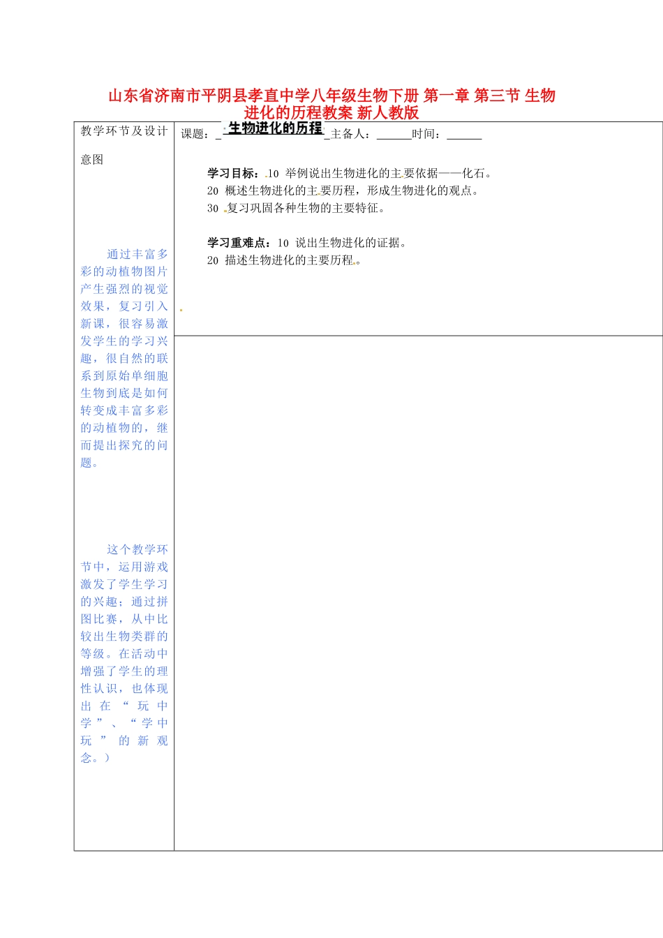 山东省济南市平阴县孝直中学八年级生物下册 第一章 第三节 生物进化的历程教案 新人教版_第1页