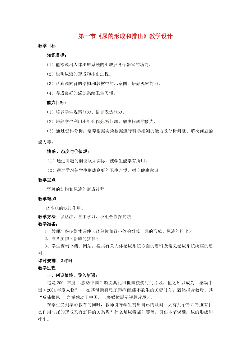 七年级生物下册 3.4.1《尿的形成和排出》教案 济南版_第1页