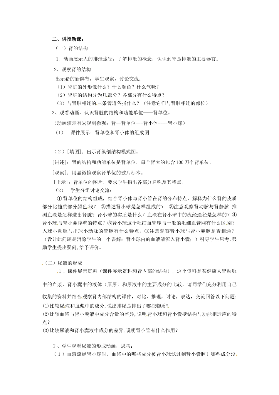 七年级生物下册 3.4.1《尿的形成和排出》教案 济南版_第2页