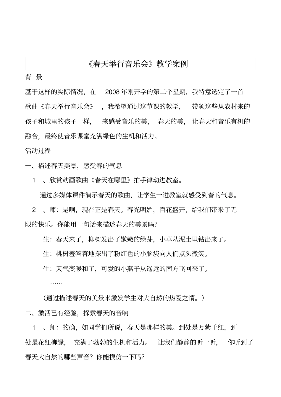 小学音乐三年级下册《春天举行音乐会》教学案例及分析_第1页