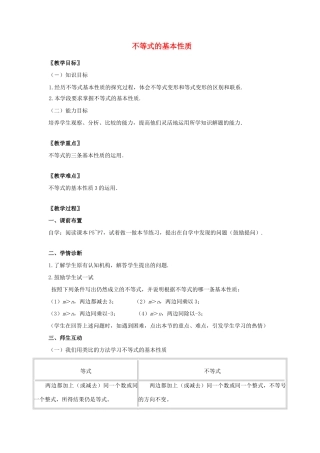 七年级数学下册 不等式的基本性质教案人教版