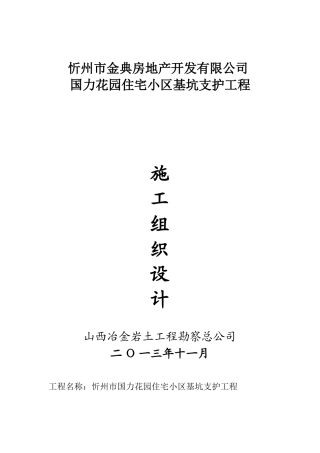 住宅小区基坑支护工程施工组织设计
