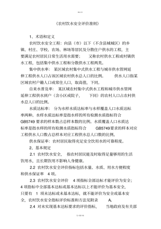 我国农村饮水安全评价准则