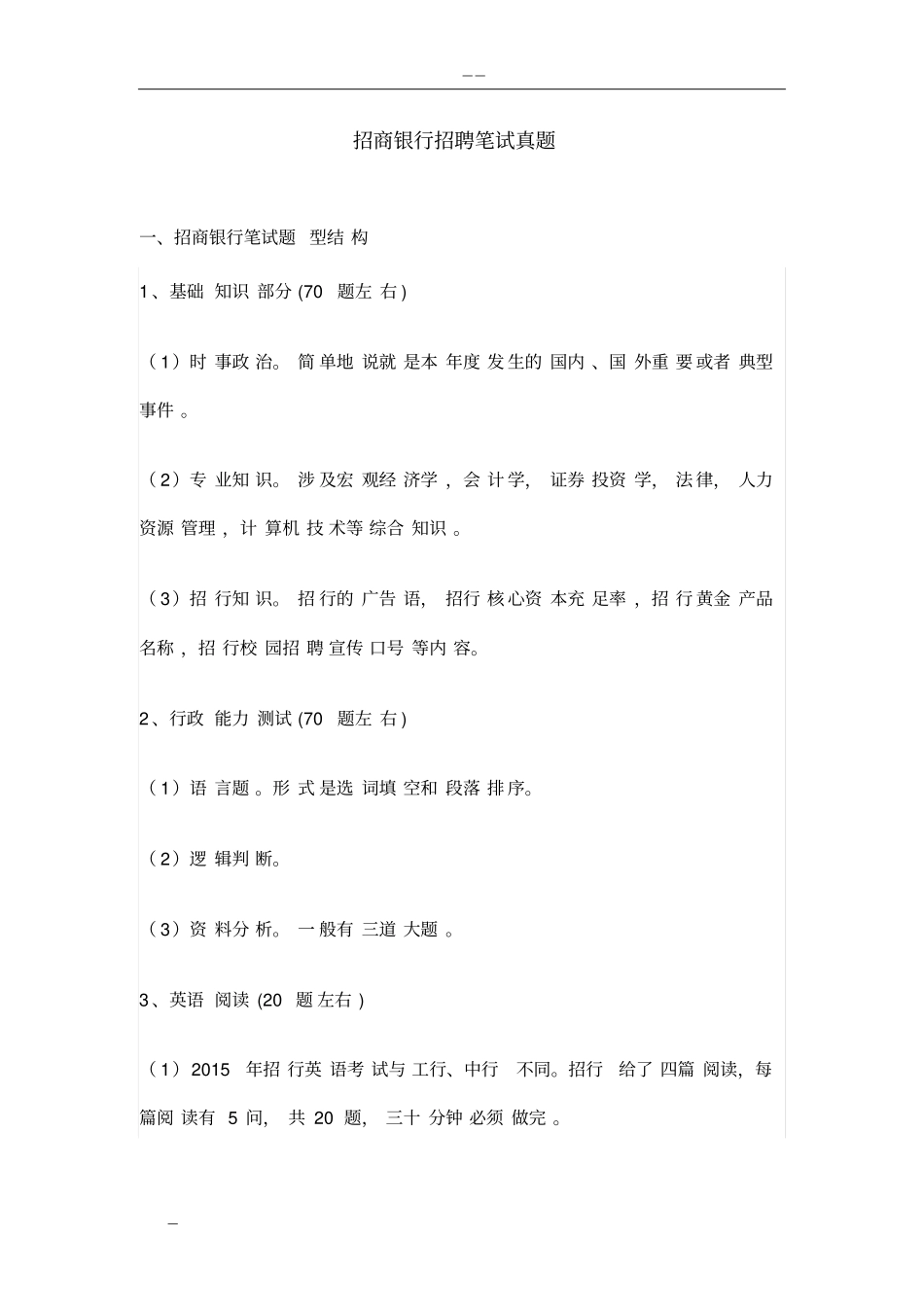 招商银行-招聘笔试真题(附-答案)_第1页