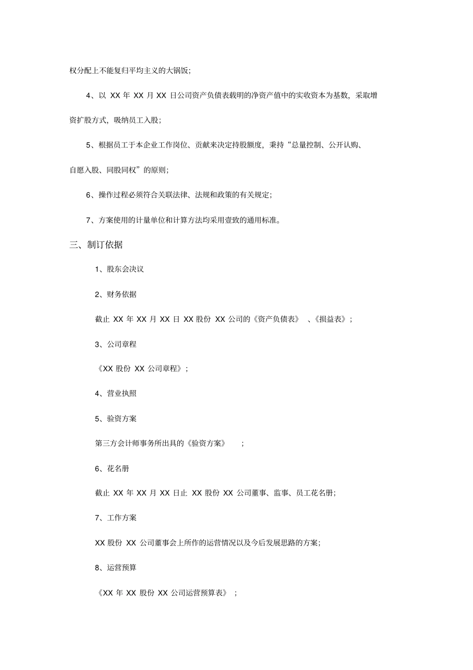 员工管理股份有限公司员工持股计划方案构思稿_第3页