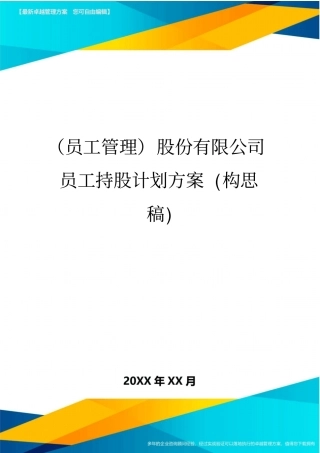 员工管理股份有限公司员工持股计划方案构思稿