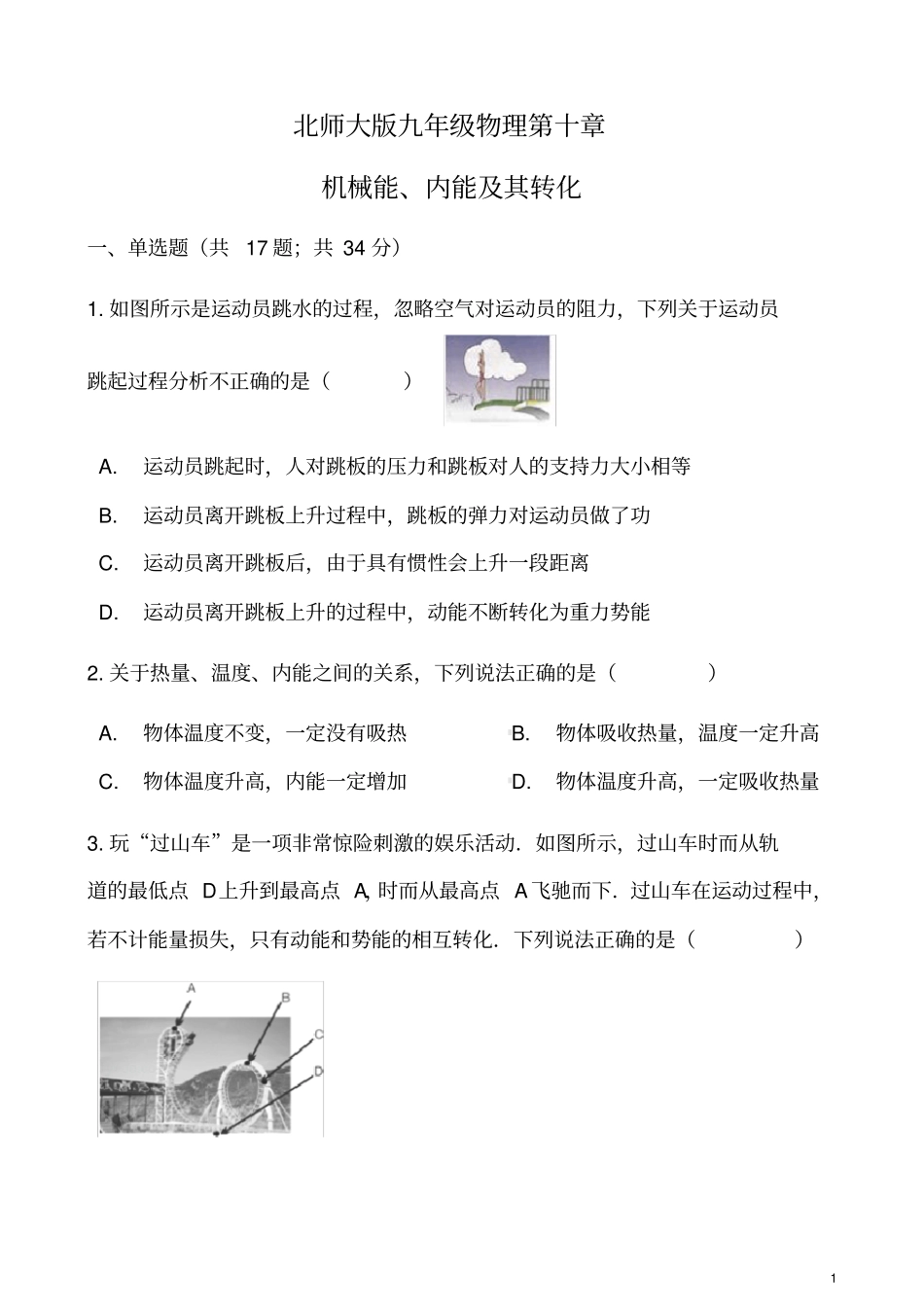 北师大版九年级物理机械能、内能及其转化单元同步练习及答案_第1页