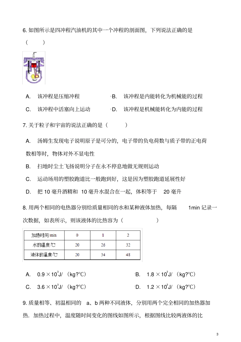 北师大版九年级物理机械能、内能及其转化单元同步练习及答案_第3页