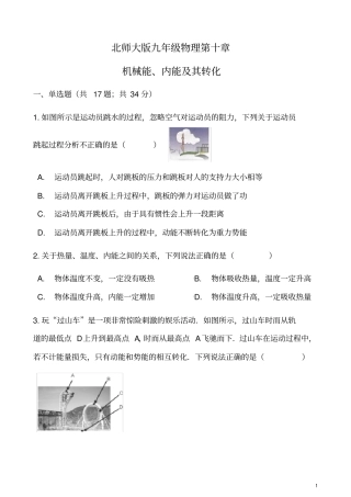 北师大版九年级物理机械能、内能及其转化单元同步练习及答案