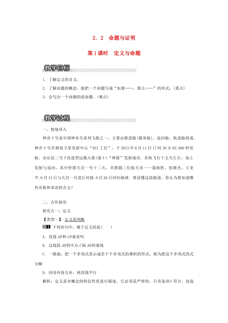 秋八年级数学上册 第2章 三角形 2.2 命题与证明第1课时 定义与命题教案1（新版）湘教版-（新版）湘教版初中八年级上册数学教案_第1页