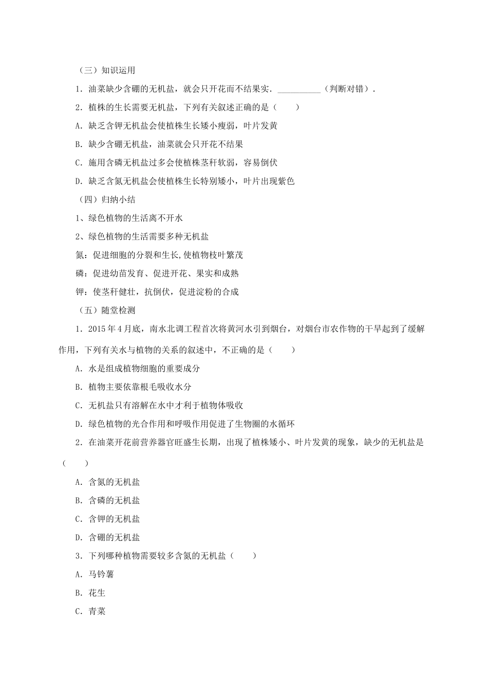 秋七年级生物上册 4.1 绿色植物的生活需要水和无机盐教案1 北京课改版-北京课改版初中七年级上册生物教案_第2页