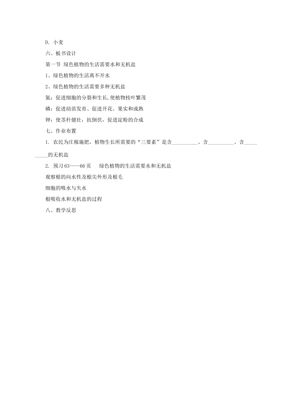 秋七年级生物上册 4.1 绿色植物的生活需要水和无机盐教案1 北京课改版-北京课改版初中七年级上册生物教案_第3页