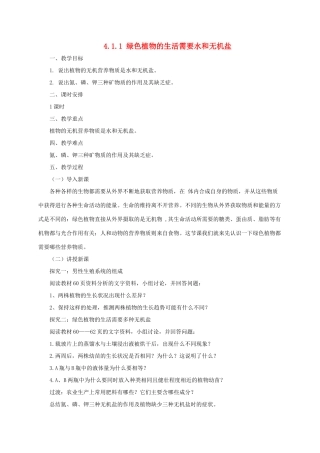 秋七年级生物上册 4.1 绿色植物的生活需要水和无机盐教案1 北京课改版-北京课改版初中七年级上册生物教案