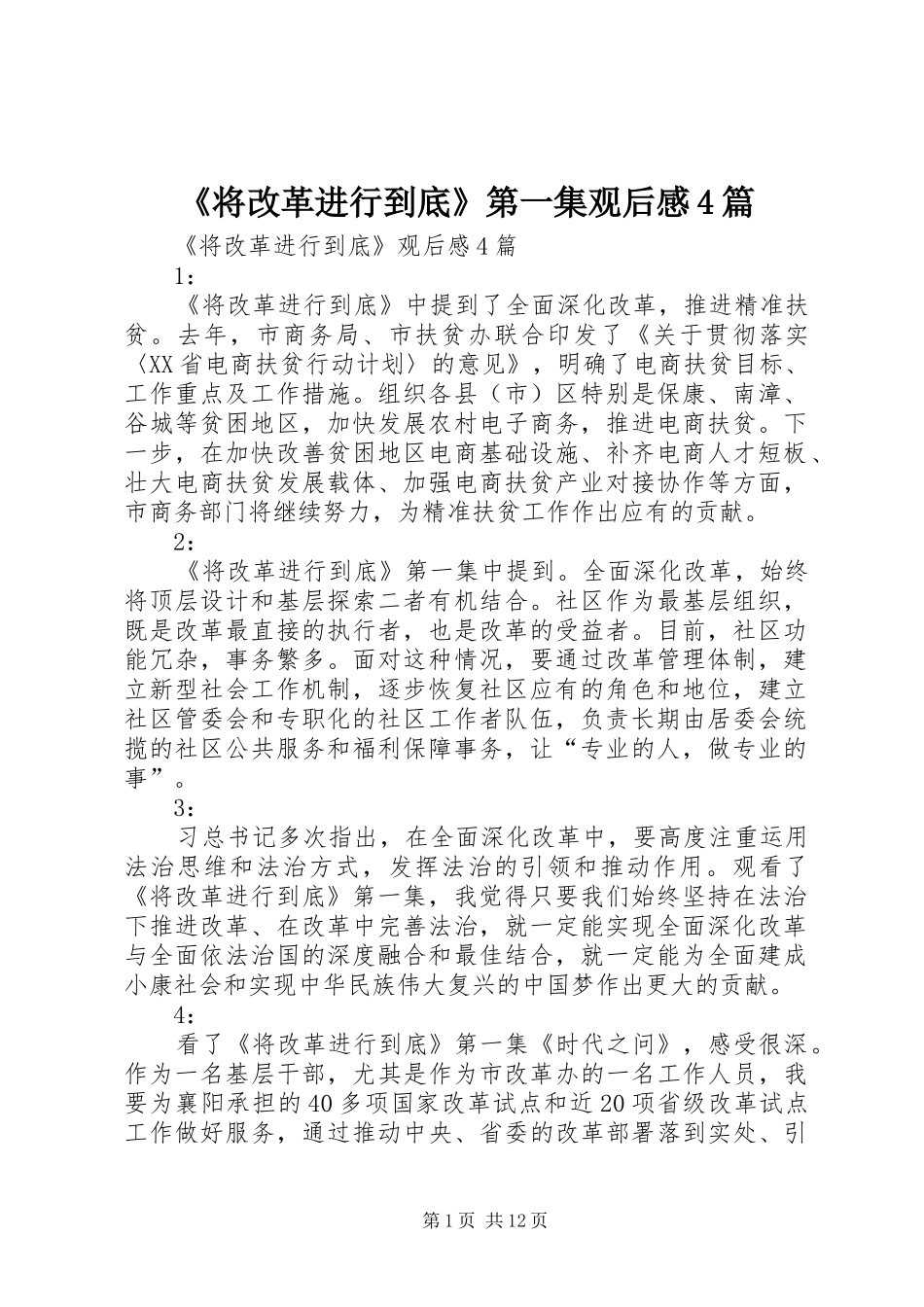 《将改革进行到底》第一集观后感4篇 _第1页