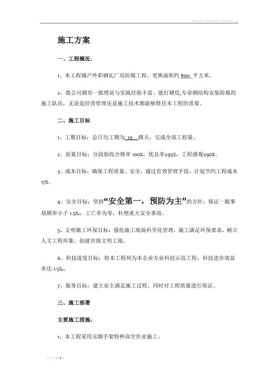 彩钢瓦厂房更换施工方案_第1页