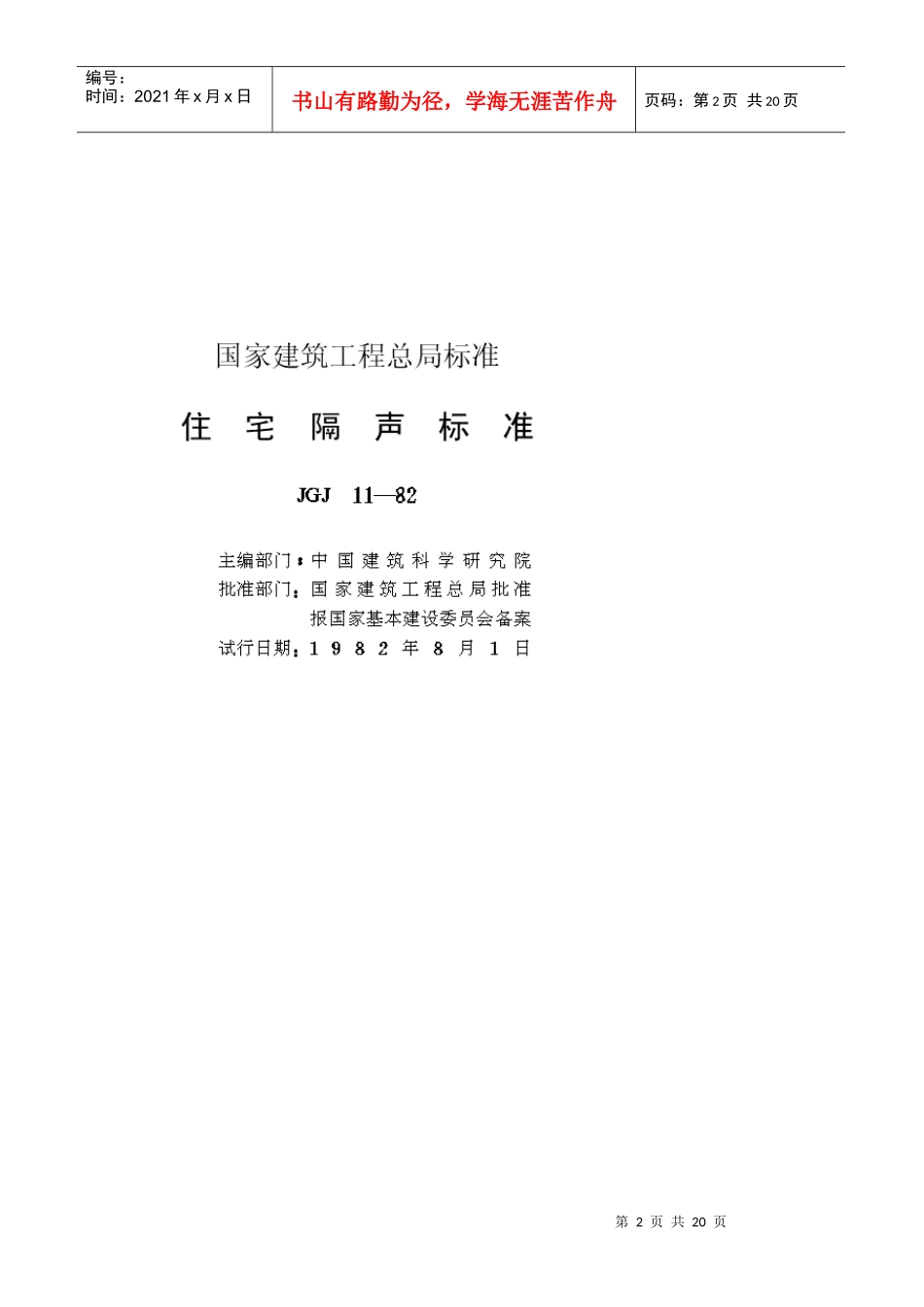 住宅隔声标准(JGJ11—82)_第2页