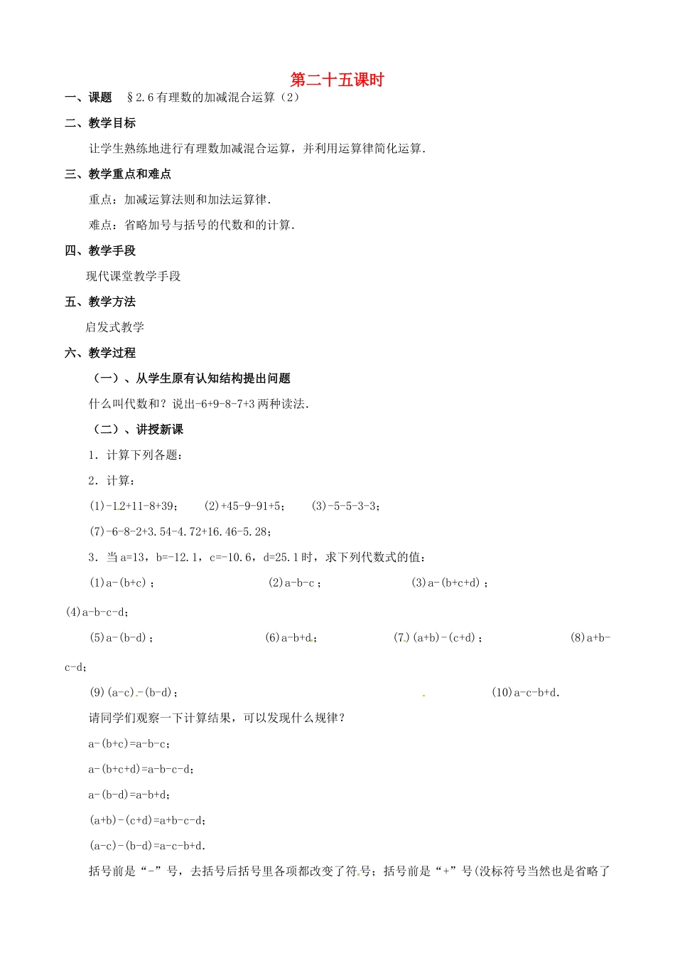 内蒙古巴彦淖尔市乌中旗二中七年级数学上册 第二章第6节有理数的加减混合运算2教案 人教新课标版_第1页