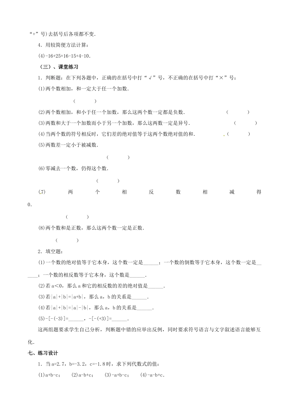 内蒙古巴彦淖尔市乌中旗二中七年级数学上册 第二章第6节有理数的加减混合运算2教案 人教新课标版_第2页