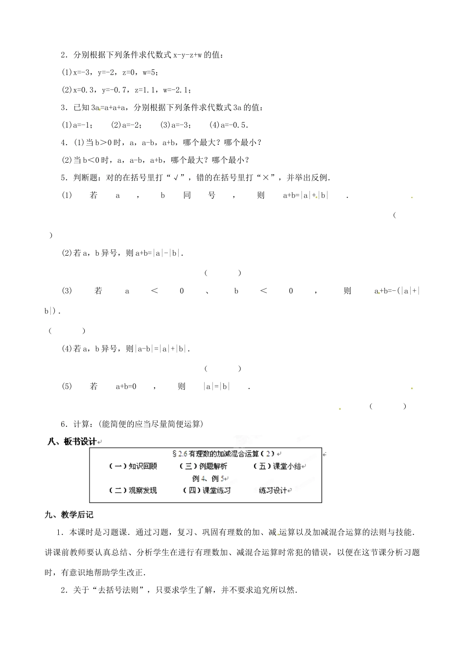 内蒙古巴彦淖尔市乌中旗二中七年级数学上册 第二章第6节有理数的加减混合运算2教案 人教新课标版_第3页