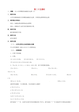 内蒙古巴彦淖尔市乌中旗二中七年级数学上册 第二章第6节有理数的加减混合运算2教案 人教新课标版