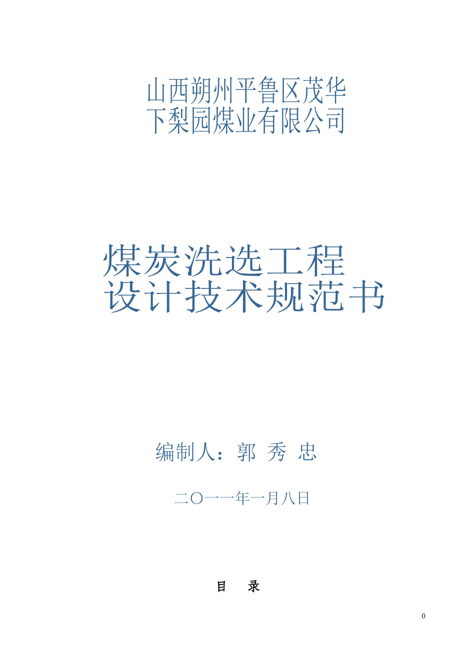 《煤炭洗选工程设计规范》(报批稿)_第1页