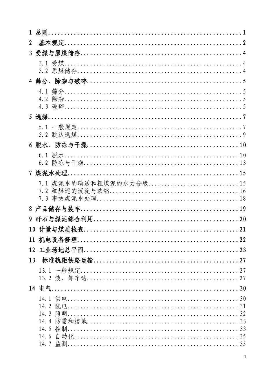 《煤炭洗选工程设计规范》(报批稿)_第2页
