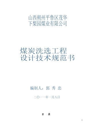 《煤炭洗选工程设计规范》(报批稿)