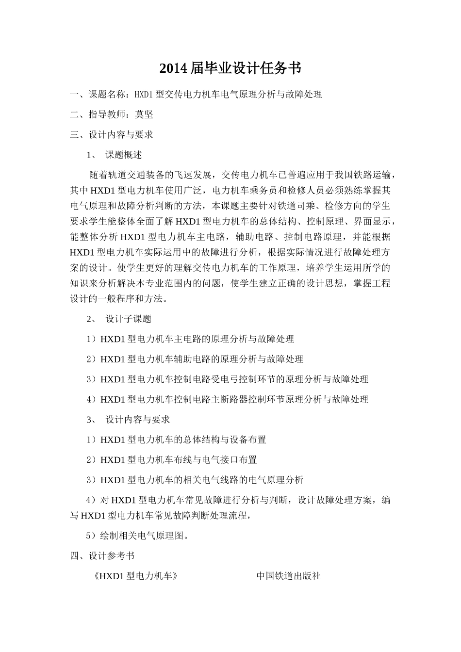HXD1型交传电力机车电气原理分析与故障处理_第2页