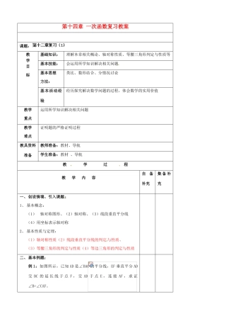 辽宁省大连市第七十六中学八年级数学上册 第十四章 一次函数复习教案 新人教版