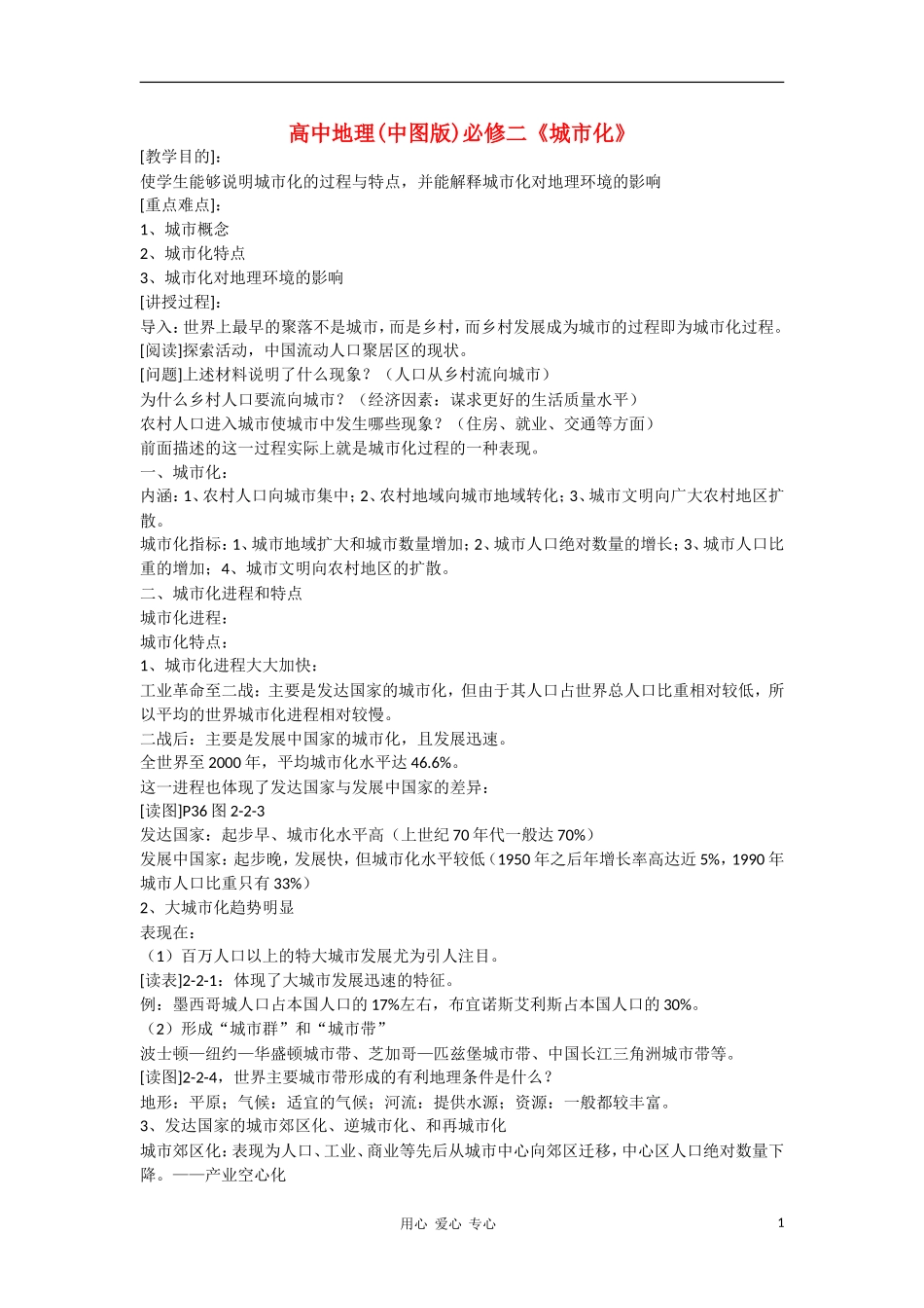 高中地理 《城市化》教案教案 中图版必修2_第1页