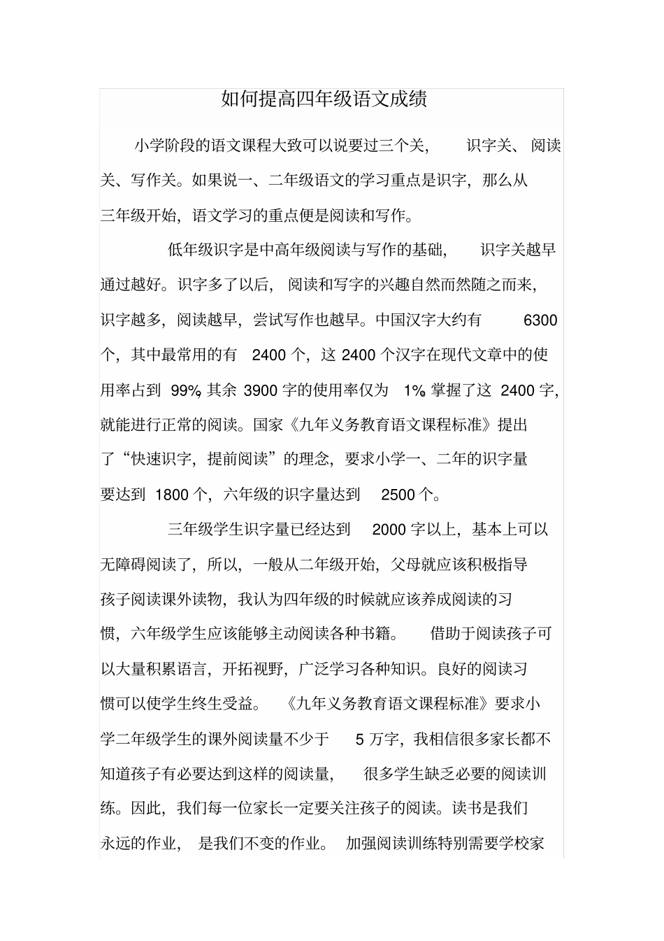 如何提高四年级语文成绩94938_第1页