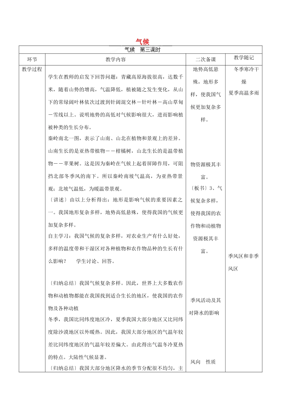 山东省临淄外国语实验学校八年级地理上册 气候教案（3） 新人教版_第1页