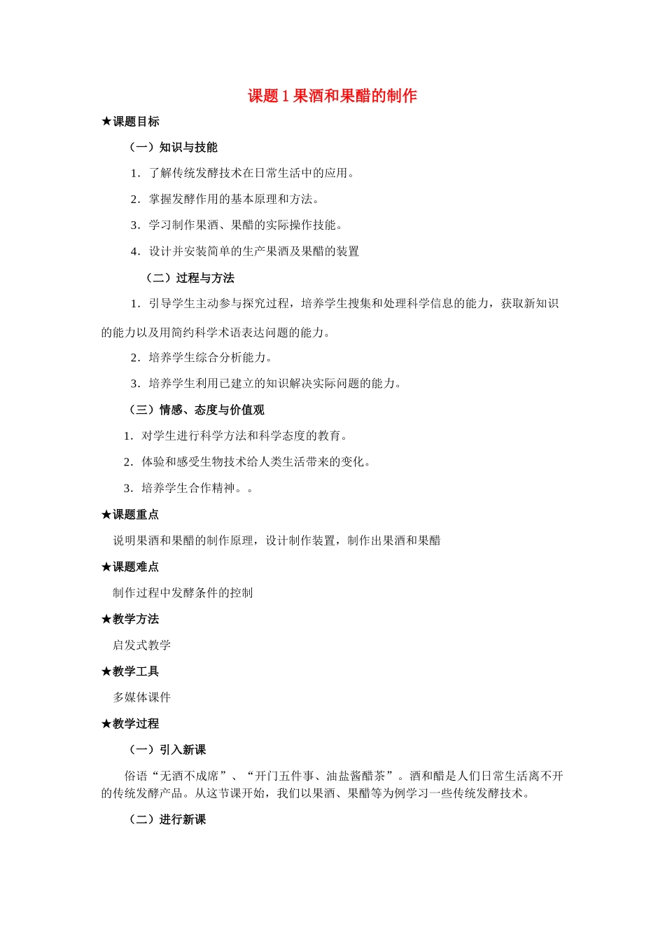 高中生物《果酒和果醋的制作》教案10 人教版选修1_第1页