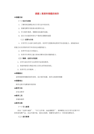高中生物《果酒和果醋的制作》教案10 人教版选修1