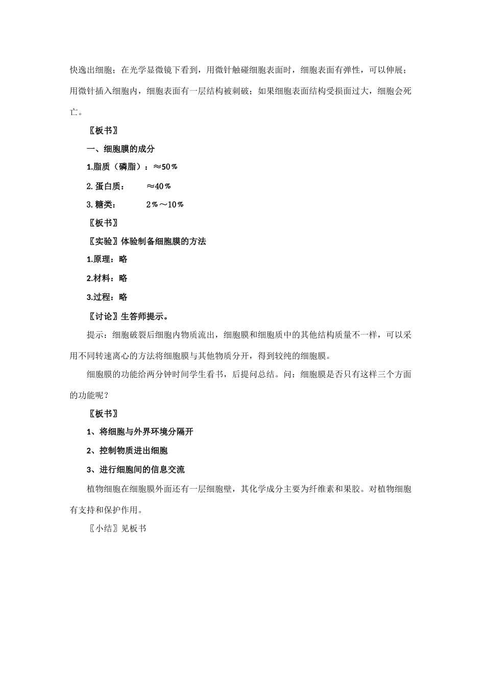 高中生物：3.1 细胞膜 教案（10）沪科版_第2页