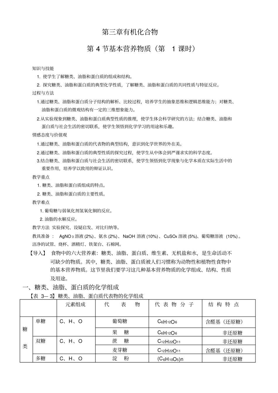 人教版高中化学必修二3.4《基本营养物质》教案_第1页
