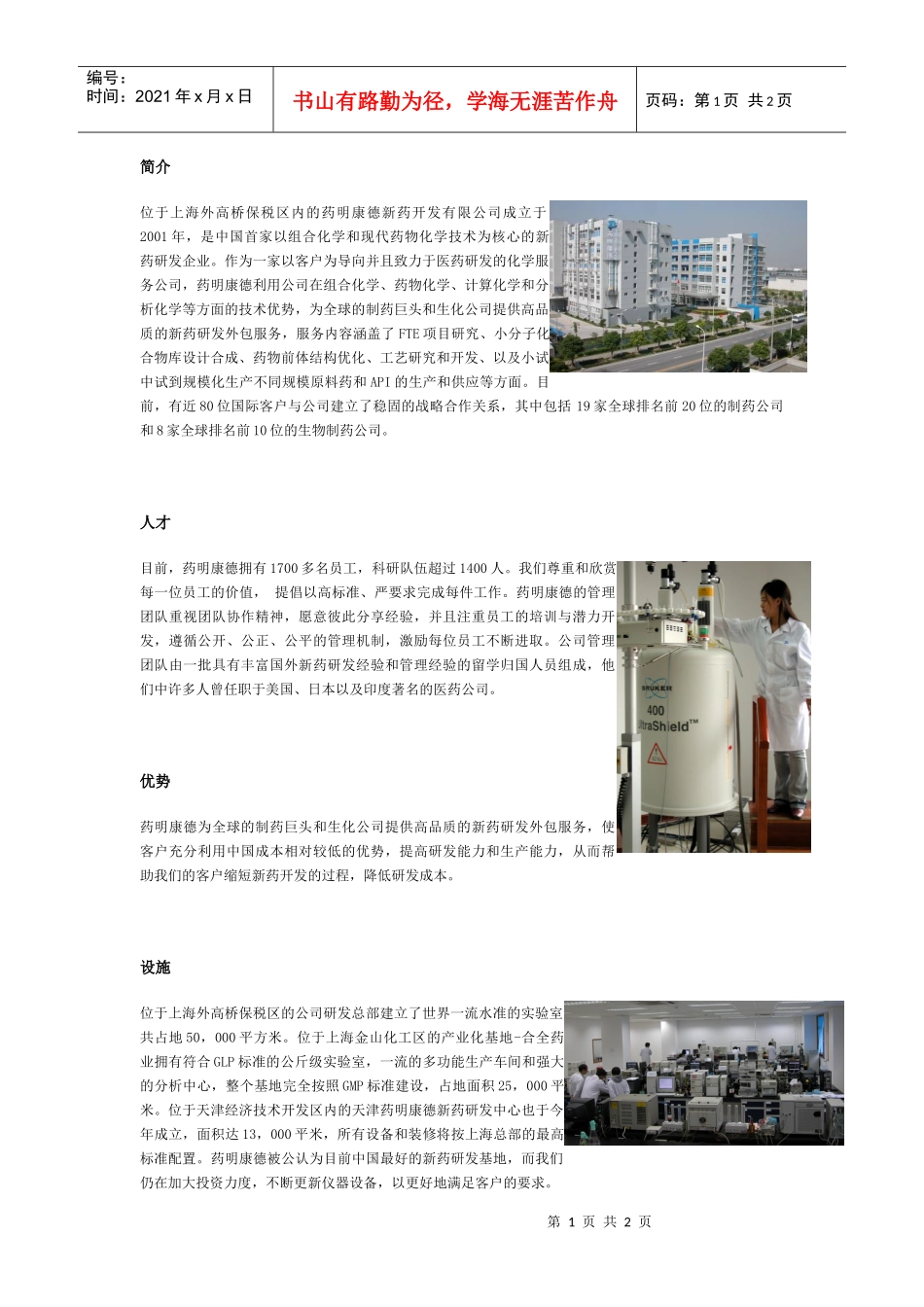 位于上海外高桥保税区内的药明康德新药开发有限公司成..._第1页